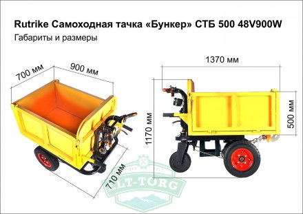 Rutrike Самоходная тачка «Бункер» СТБ 500 48V900W